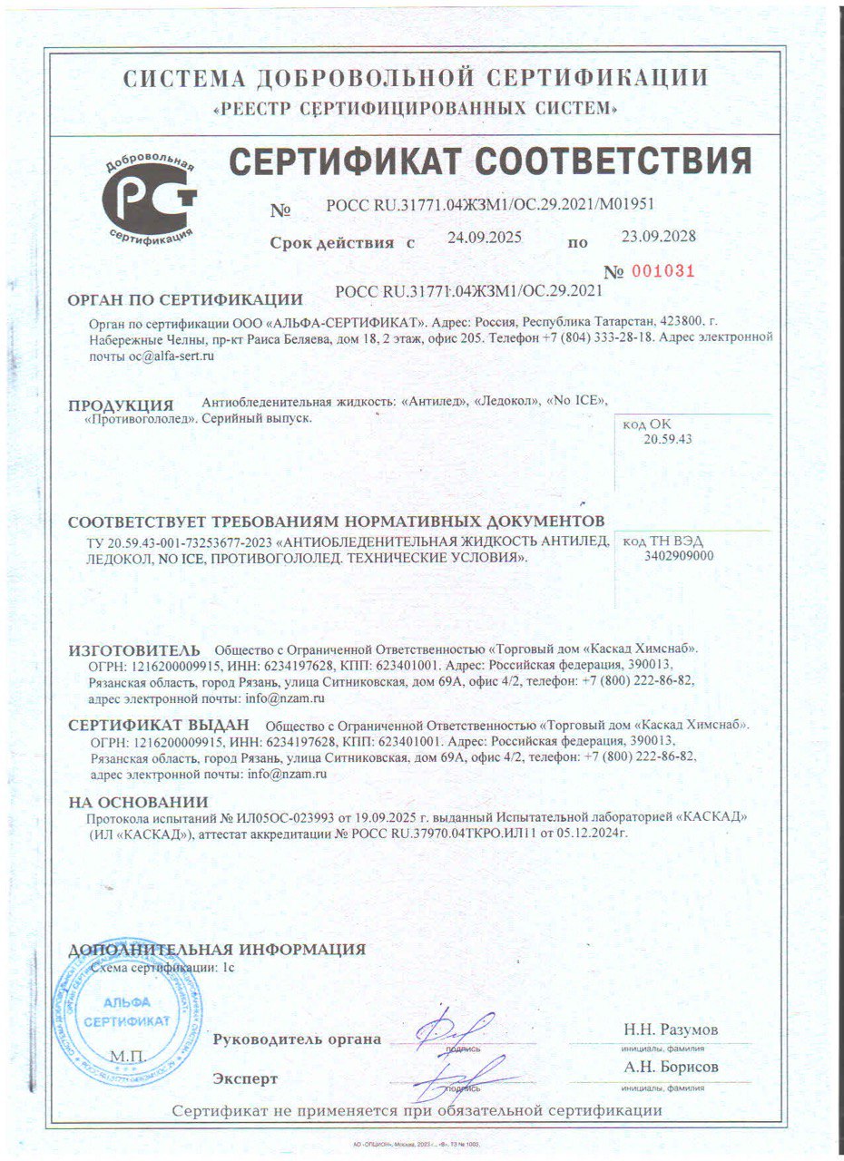 Сертификат на антиобледенительную жидкость
