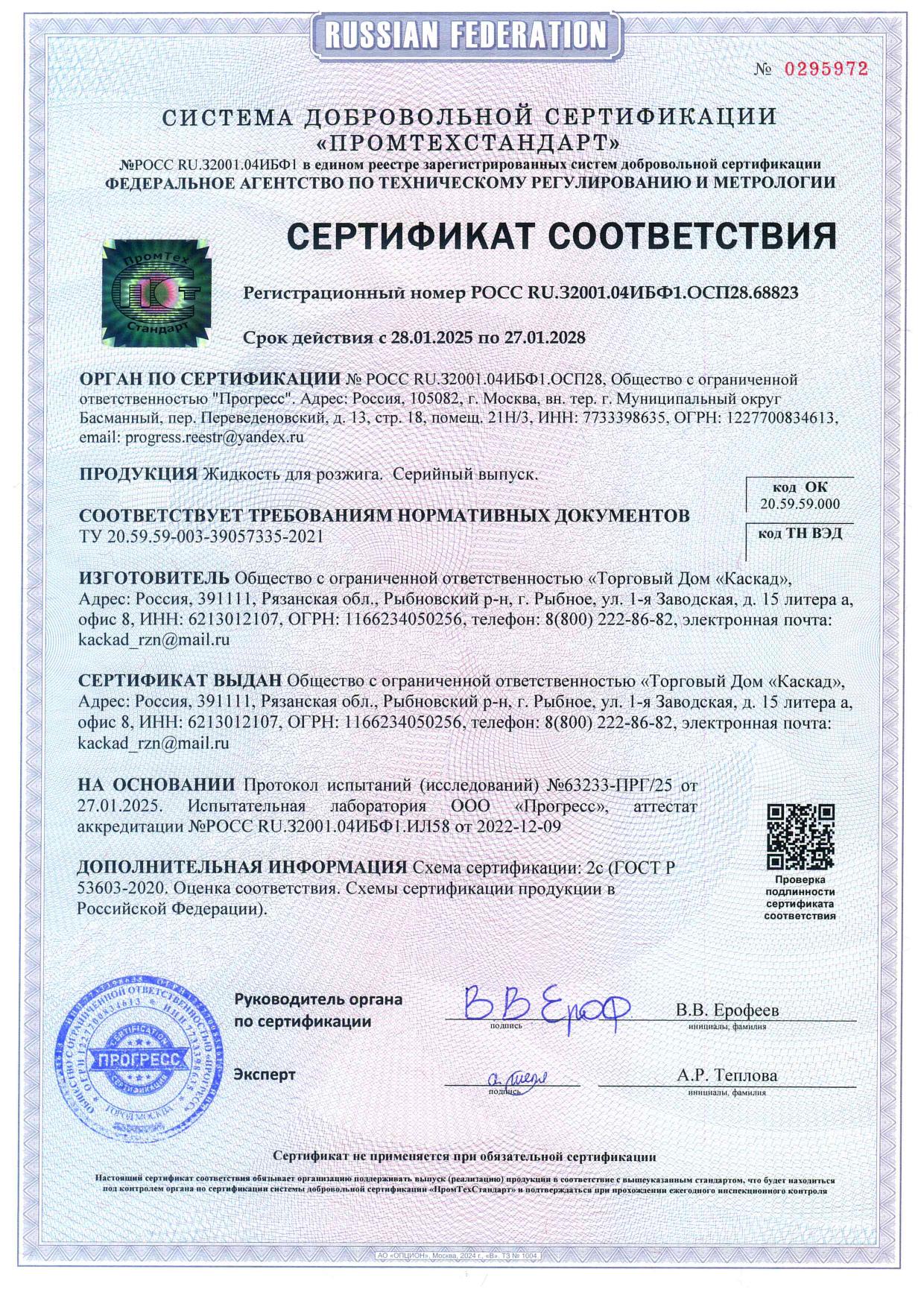 Сертификат на жидкость для розжига