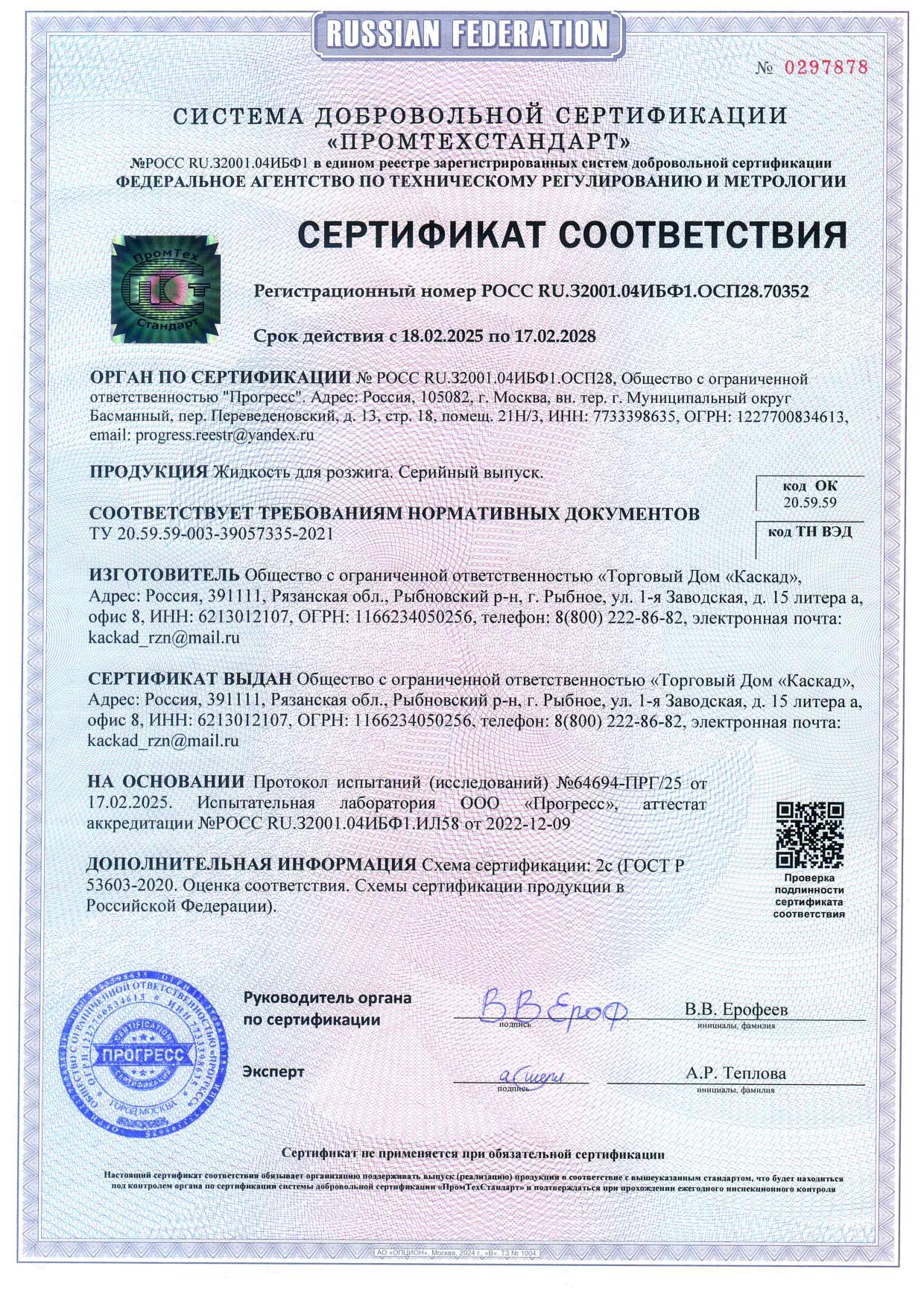Сертификат на жидкость для розжига №2